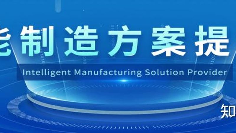 制造业信息化项目案例：如何选择优质合作伙伴