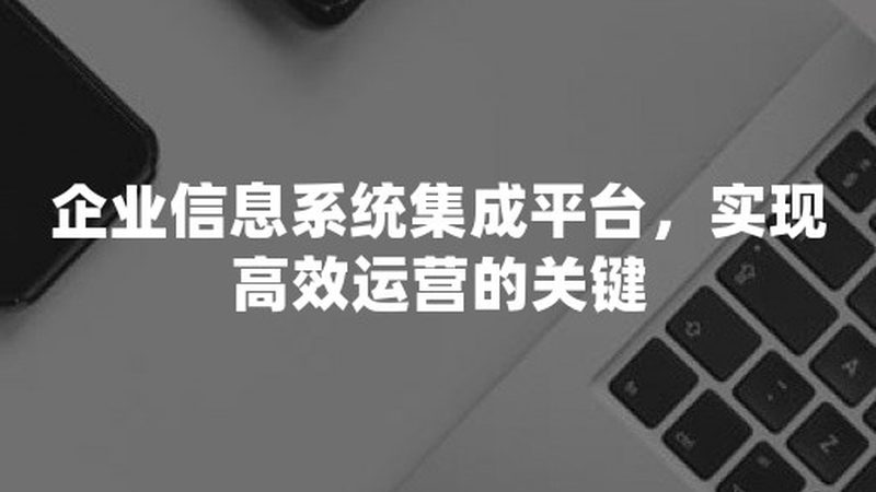小型指挥中心：构建高效指挥中枢的关键要素