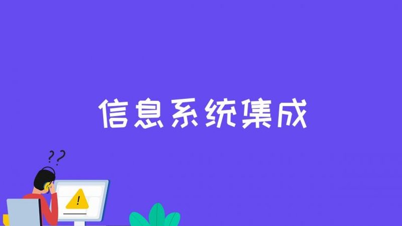 系统集成技术方案编制的五大关键步骤**
